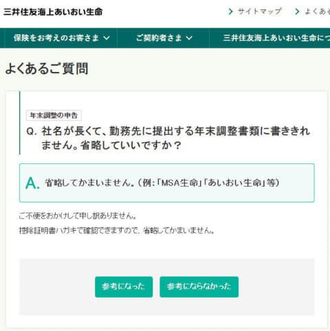 長い保険会社名の記入に関する三井住友海上あいおい生命の回答