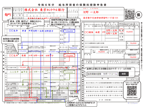 年末調整の書き方「令和6年分 給与所得者の保険料控除申告書」の記入例