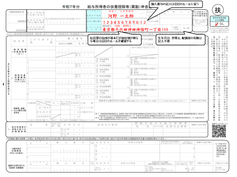 年末調整の書き方「【簡易対応様式】令和7年分 給与所得者の扶養控除等（異動）申告書」の記入例