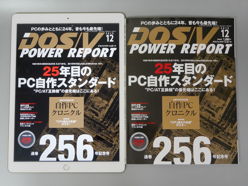 「DOS/V POWER REPORT」を紙版(右)と比較したところ。上下それぞれ10mmほどはみ出すが、ほぼ原寸で表示可能