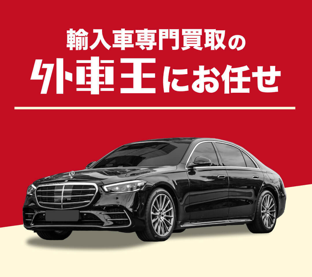 外車王SOKENは輸入車買取20年以上の外車王が運営しています