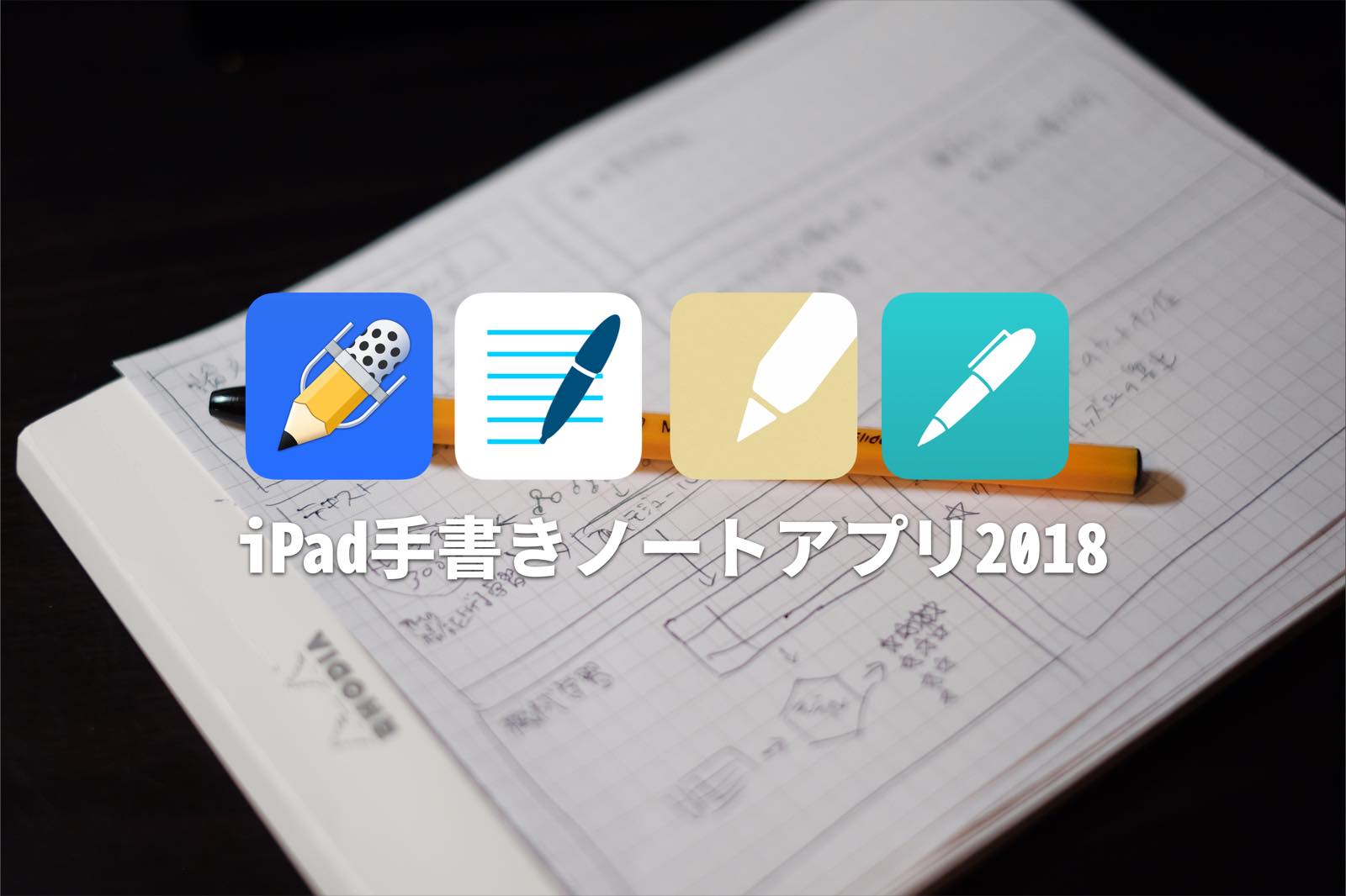 Apple Pencilが使えるiPad手書きメモ・ノートアプリ決定戦！