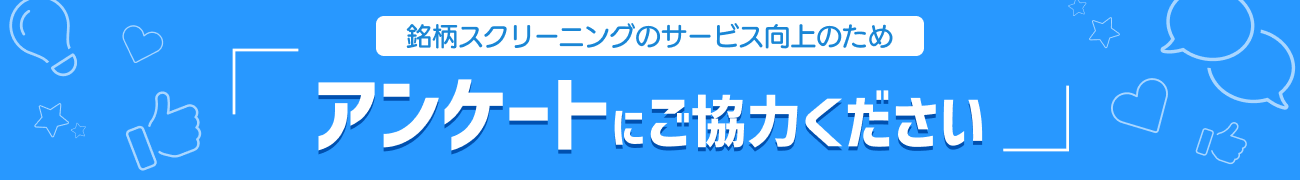 銘柄スクリーニングのサービス向上のためアンケートのご協力ください