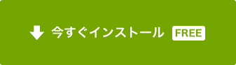 今すぐ使いたい方はこちら