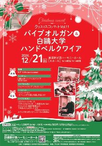 パイプオルガン＆白鴎大学ハンドベルクワイア・クリスマスコンサートVol.11