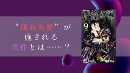 『呪術廻戦』偽夏油の「無為転変」計画に津美紀が選ばれた理由とは？最悪の可能性を考察！