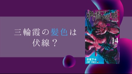 『呪術廻戦』三輪霞の地毛が水色な理由を徹底考察！髪色が呪術師の才能を表している？