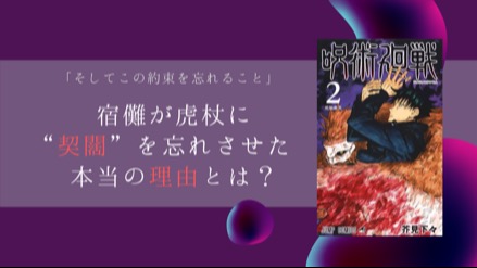 『呪術廻戦』宿儺はなぜ虎杖に「契闊」を忘れさせた？本当の目的を徹底考察！