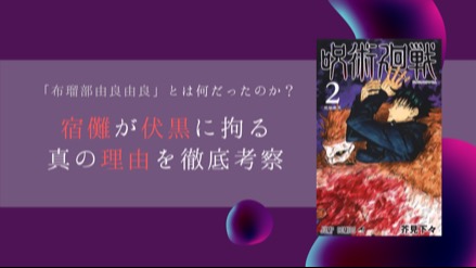 『呪術廻戦』両面宿儺が伏黒に拘る理由は「布瑠部由良由良」にあり！？理由と秘密を考察！