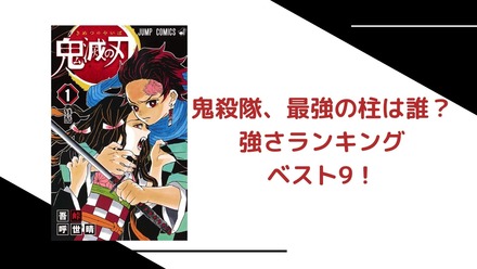 『鬼滅の刃』柱の強さランキングベスト９！鬼殺隊、最強剣士は誰？【考察】