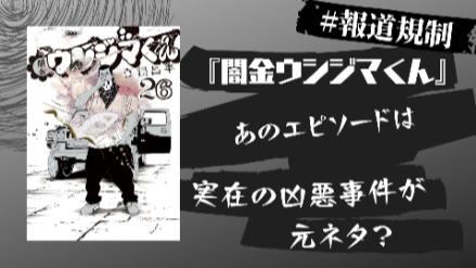 【ウシジマくん】あのトラウマエピソードは、報道規制のかかった凶悪事件がモデル？