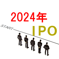 2024年のIPO