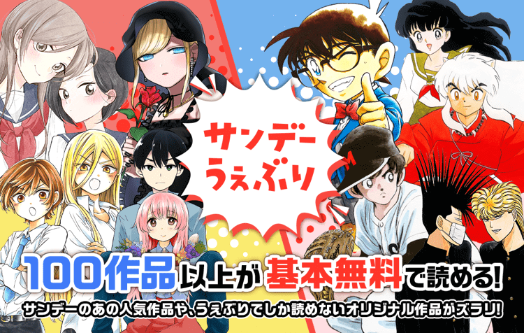 サンデーうぇぶり・100作品以上が基本無料で読める