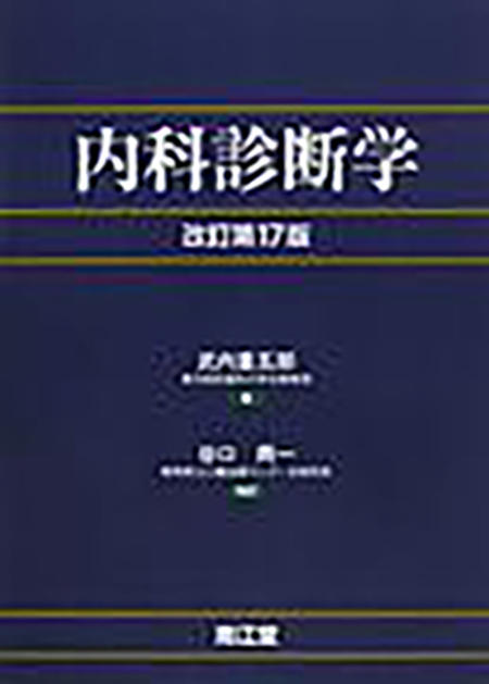 内科診断学改訂第17版