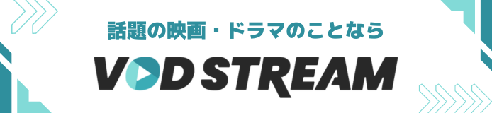 今日観たい映画・ドラマが見つかる VODSTREAM