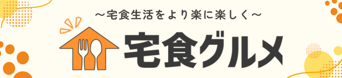 宅食生活をより楽に楽しく 宅食グルメ