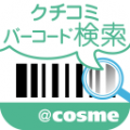 @cosme クチコミバーコード検索