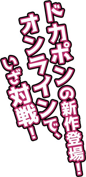 ドカポンの新作登場！ オンラインで、いざ対戦！