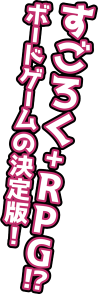 すごろく＋RPG!? ボードゲームの決定版！