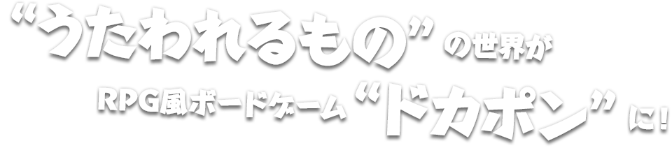 “うたわれるもの”の世界が RPG風ボードゲーム“ドカポン”に！