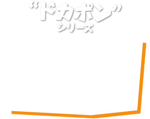 “ドカポン”シリーズ