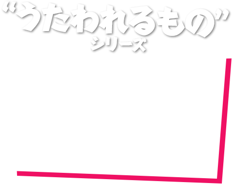 “u“うたわれるもの”シリーズ