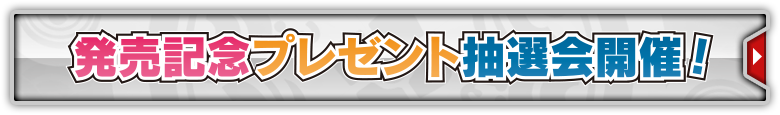 発売記念プレゼント抽選会開催！