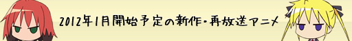 2012年1月開始予定のアニメ