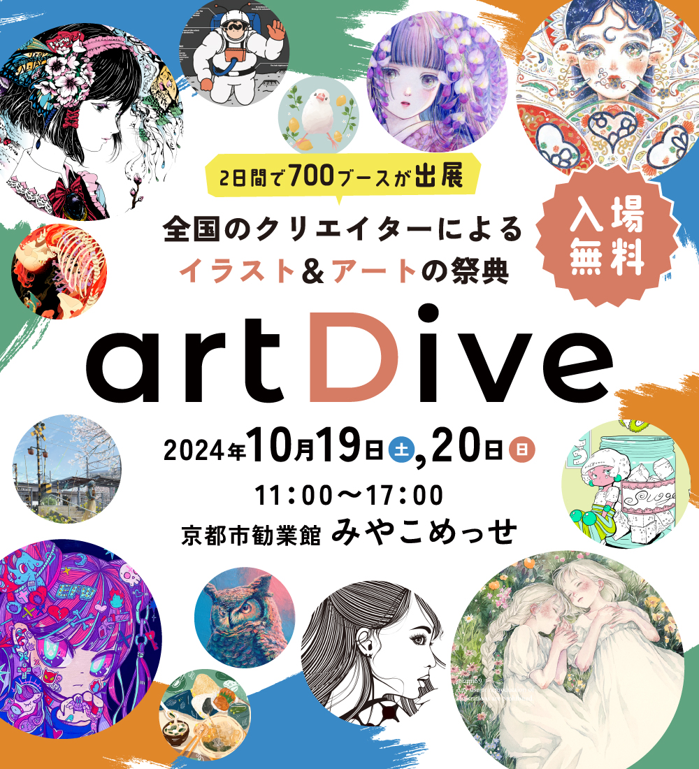 アートダイブ