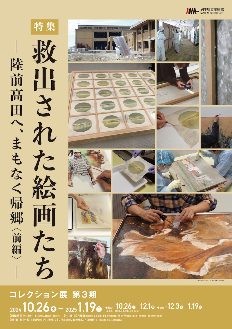 コレクション展　第3期　特集：救出された絵画たち ─陸前高田へ、まもなく帰郷（前編）─