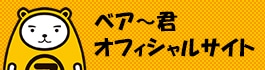 ベア～君オフィシャルサイト