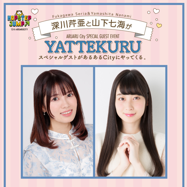 深川芹亜と山下七海がYATTEKURU