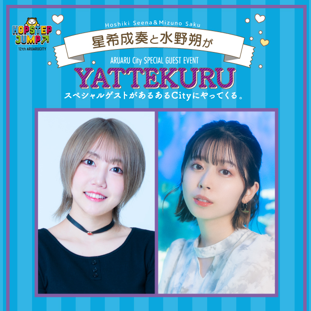 星希成奏と水野朔がYATTEKURU