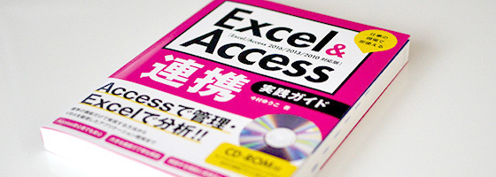 ExcelVBAでAccessを連携させる本を書きました