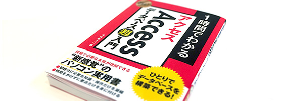 Accessデータベース「超」入門の本を書きました