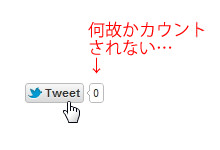 Webサイトのツイートボタンを押してもカウントされなくて困っていた話