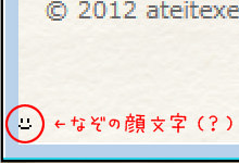 WordPressのフッター左下に謎の顔文字（アイコン？）が現れてビビッた話