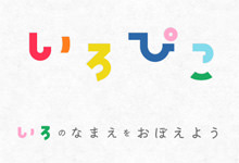 ちいさなお子さまのための知育アプリ「いろぴこ」が可愛い！