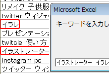 ExcelVBAで特定の文字列を検索して、転記や書式変更する