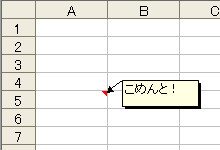 ExcelVBAでセル上のコメントを操作する