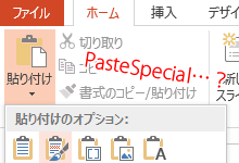 ExcelVBAからPowerPointへデータ貼付時のPasteSpecialデータタイプについて