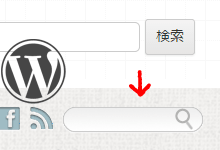 WordPressの検索フォームをカスタマイズする