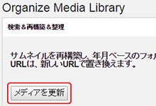 メディアライブラリのファイルを年月ベースに整理してくれるプラグイン、Organize Media Library