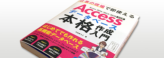 初めてだけどAccessにガッツリ取り組みたい人向けの本を書きました