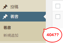 [WP] カスタム投稿タイプで404になったらパーマリンク設定の「保存」ボタンだ