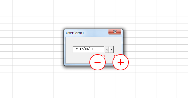 ExcelVBAでスピンボタンを使って日付を増減させる