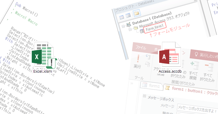 ExcelとAccessのマクロとVBAの違いについての所感