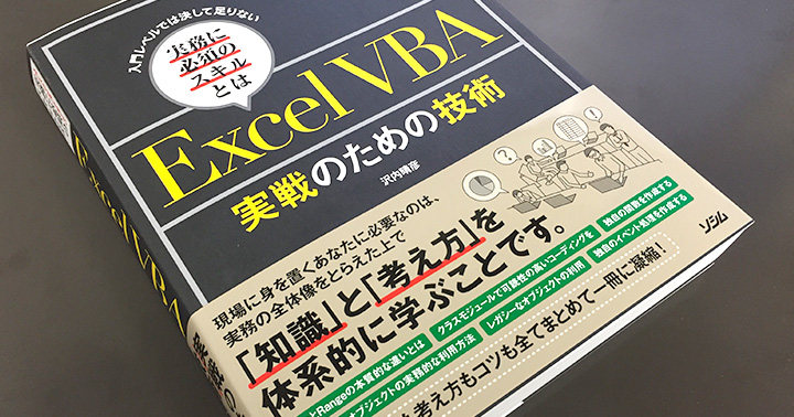 上級者を目指す人へおすすめ「ExcelVBA実戦のための技術」