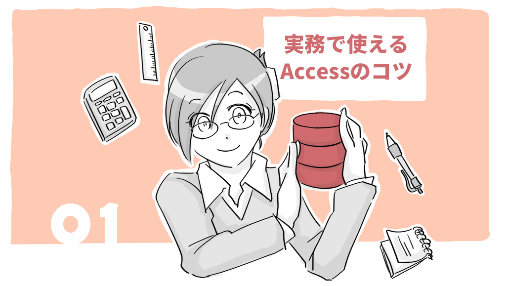 連載「実務で使えるAccessのコツ」を寄稿させていただきました