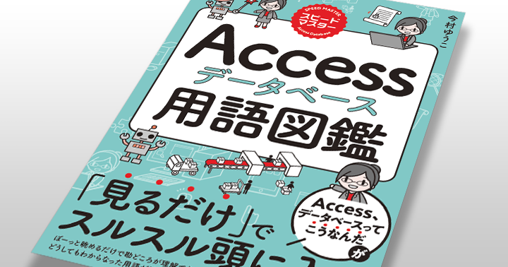 データベースとAccessの基礎を学ぶイラスト用語図鑑を書きました